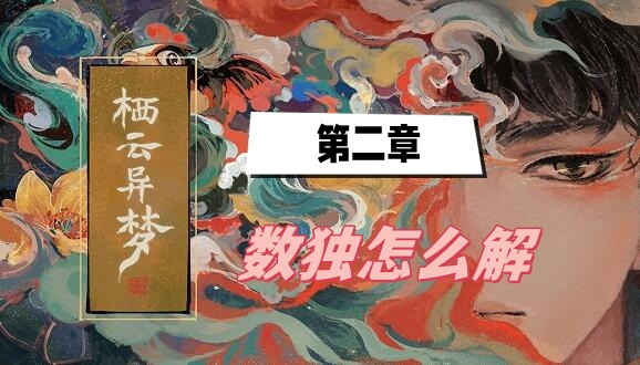 《栖云异梦》第二章数独怎么解？