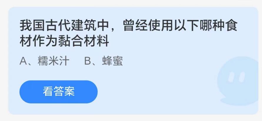 蚂蚁庄园8月9日：我国古代建筑中曾经使用以下哪种食材作为黏合材料