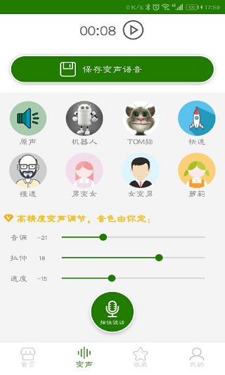 手机万能变声器图4