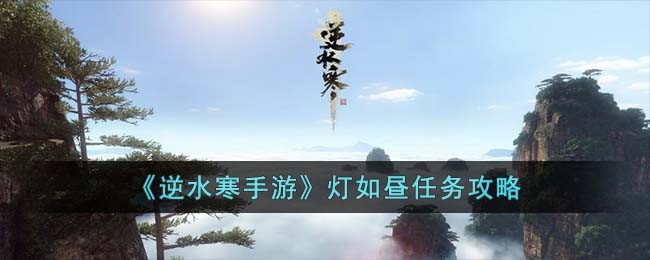 逆水寒手游灯如昼任务攻略