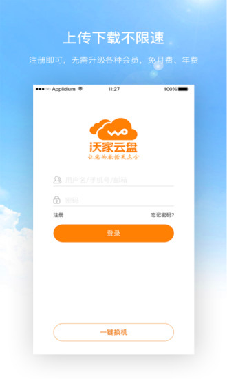 沃家云盘电脑版图2