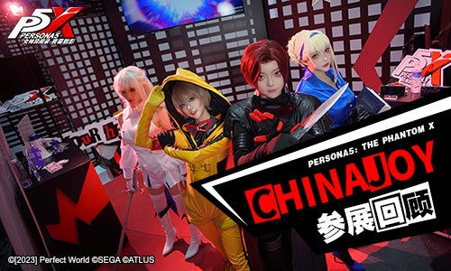 异世界潜入行动成功！女神异闻录：夜幕魅影2023ChinaJoy精彩回顾