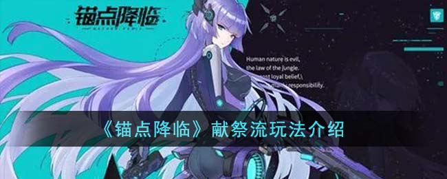 锚点降临献祭流玩法介绍
