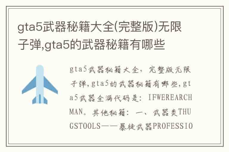 gta5武器秘籍大全完整版无限子弹,gta5的武器秘籍有哪些