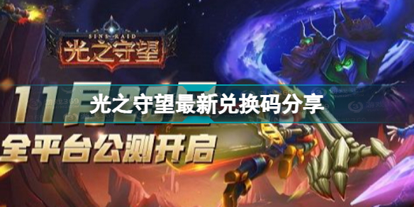 光之守望兑换码光之守望最新兑换码分享