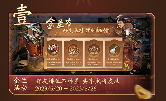 三国杀OL金兰节活动火热开启!UP主助力传播金兰情