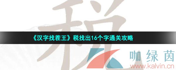 汉字找茬王税找出16个字通关攻略