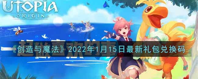 创造与魔法2022年1月15日最新礼包兑换码