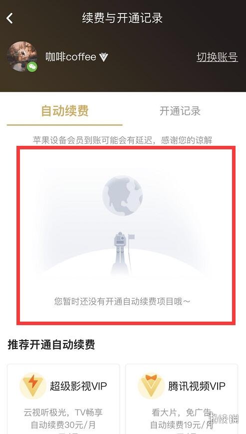 腾讯视频怎么取消自动续费自动续费取消流程