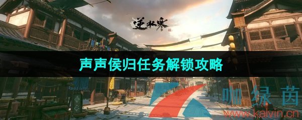 逆水寒手游声声侯归任务解锁攻略