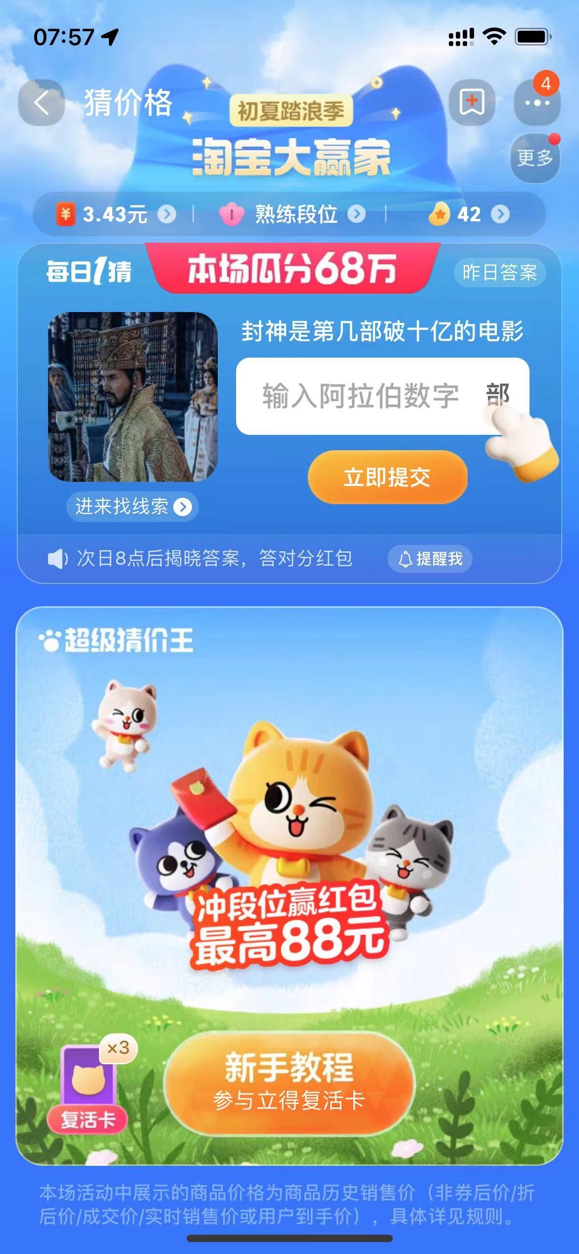 淘宝封神是第几部破十亿的电影答案7.31每日一猜封神是第几部破十亿的电影