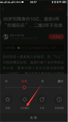 网易新闻设置白天模式的操作流程