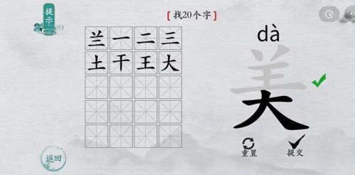 离谱的汉字美找出20个字怎么过找字攻略分享