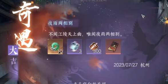 逆水寒手游夜雨两相别怎么触发夜雨两相别任务攻略