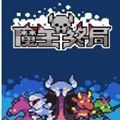 魔王终局安卓版图标