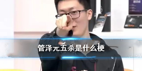 管泽元五杀封神是什么梗lol管泽元五杀事件详解