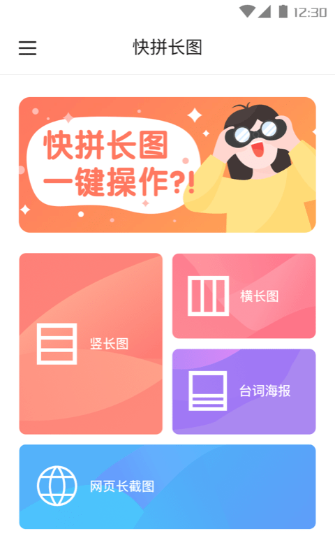 快拼长图app