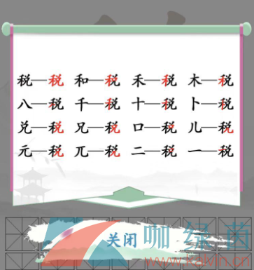 汉字找茬王税找出16个字通关攻略