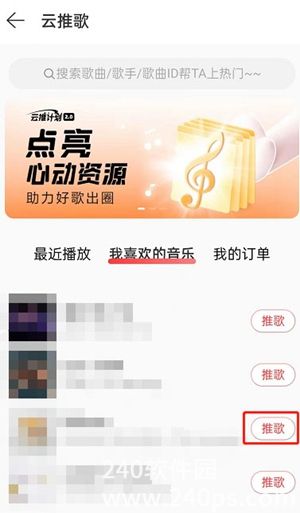 网易云音乐如何推歌上热门推歌上热门方法