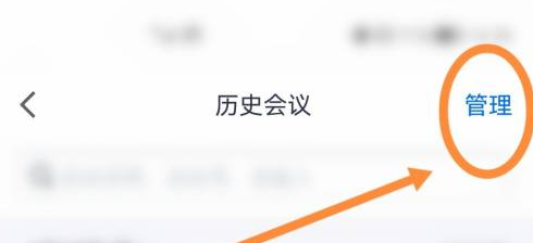 腾讯会议删除参加过会议的方法