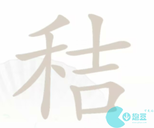 汉字找茬王秸找出20个字