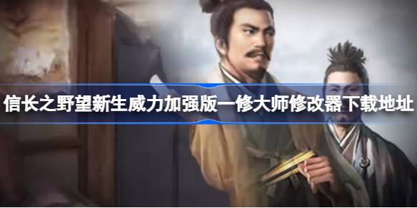 信长之野望新生威力加强版一修大师内存修改器v1.5最新版下载