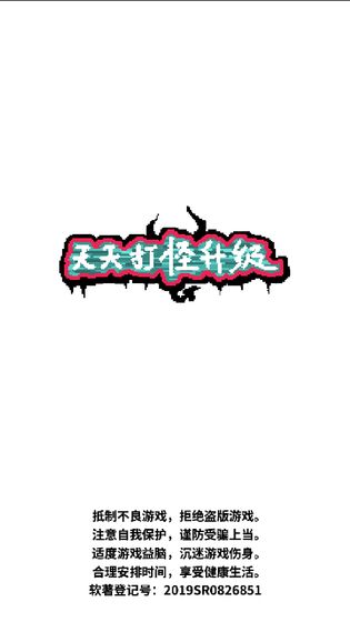 天天打怪升级手机版图1