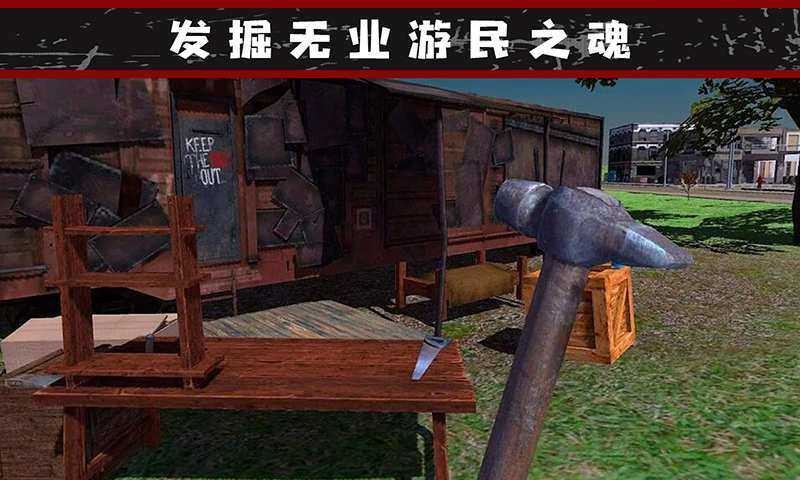 我的流浪生涯手游