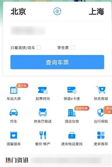 铁路12306APP怎么看新闻资讯