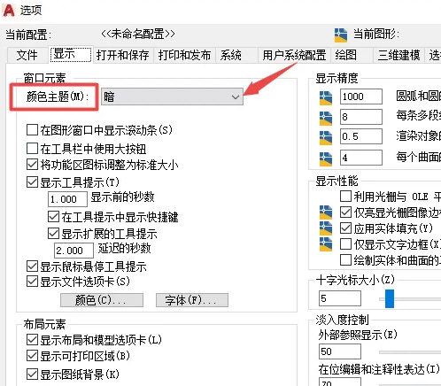 AutoCAD2020怎么更改颜色主题主题颜色修改教程