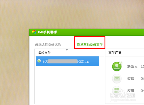 360手机助手怎么恢复备份的联系人