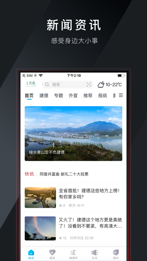 宜居建德手机客户端app官方版图1