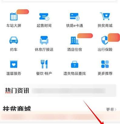 怎么使用铁路12306APP查看新闻资讯