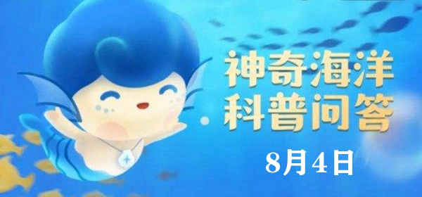 神奇海洋今日答案8.4：以下毒性最强的海底动物是