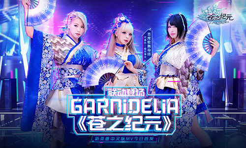 苍之纪元携手GARNiDELiA打造主题曲：洗脑歌舞上线B站掀起热潮