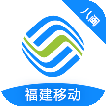 移动福建移动网上营业厅app2023官方版安卓移动端