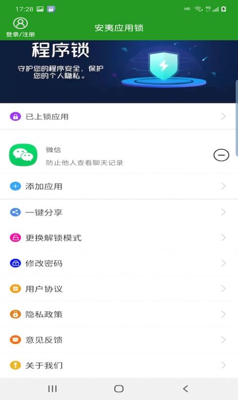 安夷应用锁-3