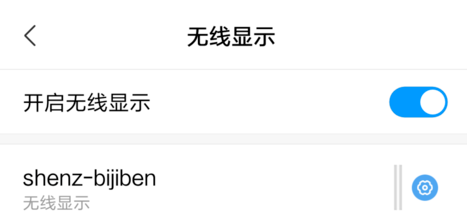 小米手机实现投屏到Win10电脑的简单操作教程