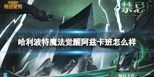 哈利波特魔法觉醒阿兹卡班怎么样全新咒语卡阿兹卡班技能介绍