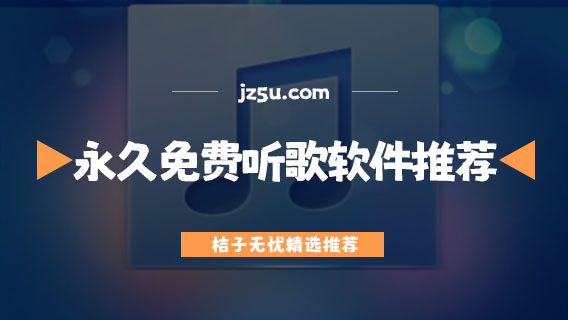 听歌免费的音乐软件哪个好