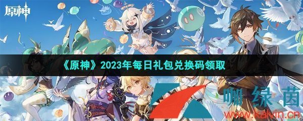 原神2023年5月15日礼包兑换码领取