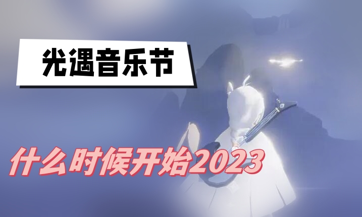 《光遇》音乐节2023开始时间