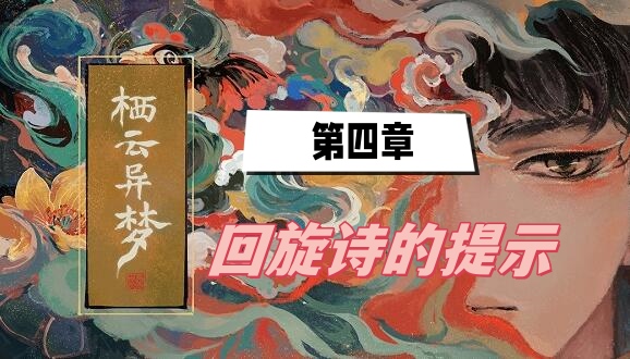 《栖云异梦》第四章回旋诗的提示