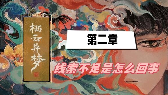 《栖云异梦》第二章线索不足是怎么回事？