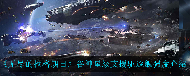 无尽的拉格朗日谷神星级支援驱逐舰强度介绍