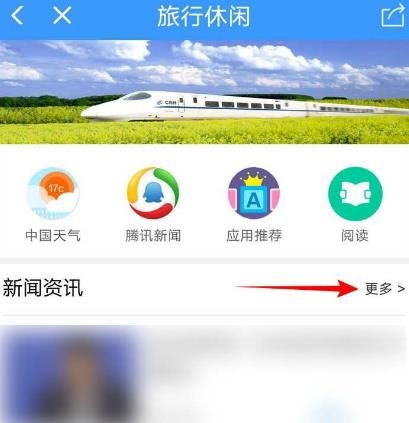 怎么使用铁路12306APP查看新闻资讯