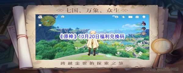 2022原神10月20日福利兑换码分享