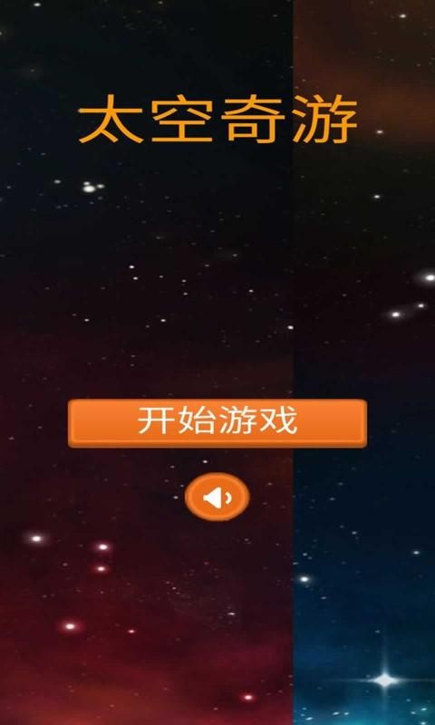 太空奇游图2