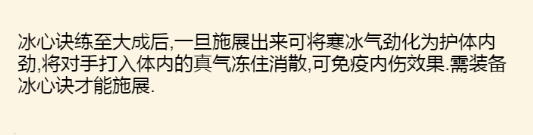 暴走英雄坛玄冰护体绝招效果及获取方法