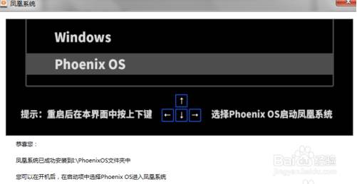 凤凰系统安装教程-PhoenixOSU盘，硬盘安装图解双系统